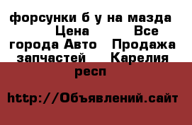 форсунки б/у на мазда rx-8 › Цена ­ 500 - Все города Авто » Продажа запчастей   . Карелия респ.